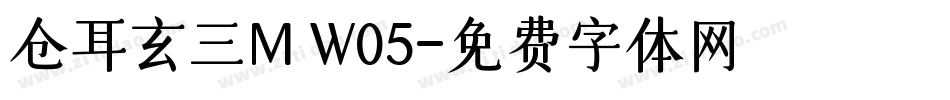 仓耳玄三M W05字体转换